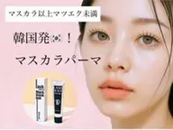 【韓国マスカラパーマ】スッピンが可愛くなる💕韓国最先端技術🇰🇷✨¥4500