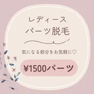 レディース┊ パーツ脱毛┊ 各¥1500パーツ