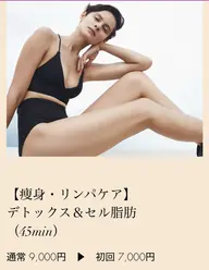 初回限定【痩身・リンパケア】デトックス・セル脂肪(上半身or下半身)