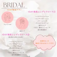 【ブライダルエステ】挙式前の1dayコース👰‍♀️フェイシャルエステ＆背中ケア