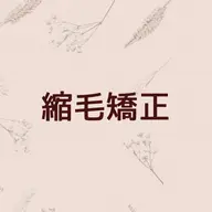 『硬毛、ダメージ少の方におすすめ』髪質改善縮毛矯正