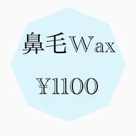 鼻毛Wax   むずむず感や不快感に！スッキリ鼻毛Wax！