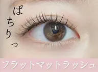 オフ込みフラットマットラッシュ80本👀エクステ初めての方、ナチュラルに仕上げたい方にオススメ🌟ブラウン有🧸