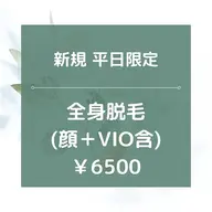 ～4/30迄/平日限定【新規】★☆全身脱毛（全顔＋VIO含）/¥5980★☆90分