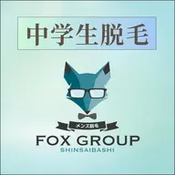 中学生全身脱毛(顔・VIO込)🦊5回・10回コース🍀