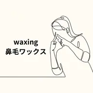 他メニューと併用必須＊waxing 鼻毛脱毛思っている以上に鼻毛って生えてます。ご自分では中々手入れしにくいのでぜひ。
