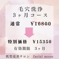 毛穴洗浄【毛穴ケア　肌引き締めコース】3ヶ月コース