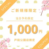 【平日☆当日予約限定】初回1000円