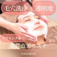 【フェイシャルクーポン】透明感UP/毛穴洗浄＋プラセンタ導入フェイシャル🫧