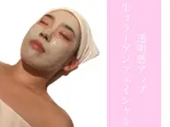 毛穴吸引洗浄/透明感アップ　生コラーゲンフェイシャル 60分