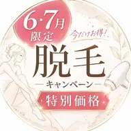 6月7月限定価格🌷全身脱毛(顔・VIO込み)初回限定50%OFF