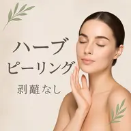 【minomo限定最安値🉐】剥離なしハーブピーリング🌿✖️お顔の筋肉マッサージ¥12,000→¥5500