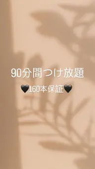 🤍5月限定🤍【80分間付け放題メニュー（160本保証）】