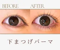 下まつ毛パーマ
