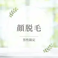 【男性🤴初回限定】全顔脱毛(首含む)