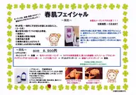 春肌フェイシャル🌸美肌　シーズンケアでトラブル知らずのお肌へ✨　メンズ可