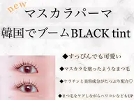 【韓国で大流行✳︎マスカラパーマ】パリジェンヌラッシュ×ブラックティント（オフなし）