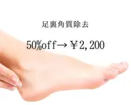 【期間限定】足裏角質つるつるケア