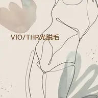 【美白VIO脱毛】THR光は痛みほぼ無し！さらに気になる『くすみ』ケアできるVIO脱毛で、デリケートゾーンも快適に美しく