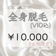 【女性限定】全身脱毛(VIO込)
