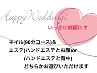 一日で完結❤️幸せウエディングプラン(ネイル＆エステ)