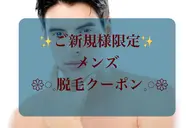⚠️メンズご新規様限定⚠️✨️【全身丸ごと☆美肌全身脱毛】✨️お顔・VIO込み★¥33000→¥16500