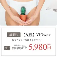 🌻4/20​〜​4/25限定🏝️VIOブラジリアンワックス 特別クーポン
