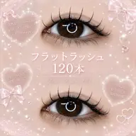 フラットラッシュ120本🍀
