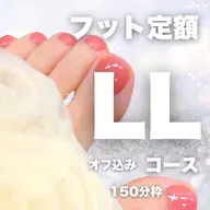 フット定額LLコース11,000円【オフ込み】角質ケア込み【3時間半】