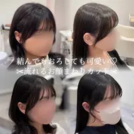 👑人気No. 1メニュー👑【結んでもおろしても可愛い🩰】🍀お顔まわりカット＋整えカット🍀（シャンプードライ込）
