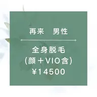 【再来男性】★☆全身脱毛（全顔+VIO含）¥14500☆★105分