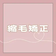 脱広がり・うねり🌟髪質改善ストレート+集中補修トリートメント🩵ྀི