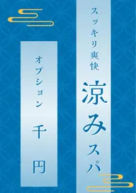 【🧊夏限定　涼みスパ🧊】（所要目安50分）