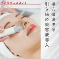 毛穴悩みにはこちら！毛穴徹底洗浄　ビタミンC導入で引き締めコース60分