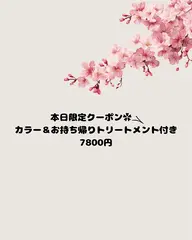 【当日限定クーポン‼️】ワンカラー+お持ち帰りトリートメント集中ケア✨