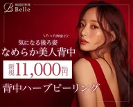 【ブライダルの予定がある方必見☆】半年前からのハーブピーリング背中全体