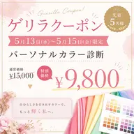 🌈✨ゲリラクーポン✨🌈★先着5名★【5/13​〜​15限定】パーソナルカラー診断（1st、2nd）/通常¥15,000