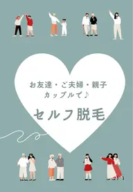 セルフ脱毛｜初回限定！｜お試し15分♪