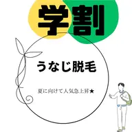 ☆学割メンズ【うなじ脱毛】浴衣着こなし👘計画○¥3115