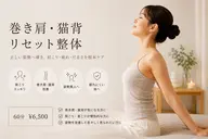 巻き肩・猫背リセットアロマ整体(上半身)|60分