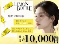 【韓国◇SNSで話題】脂肪サヨナラ🍋ボトルお試し2ccで気になる部位引き締め♪