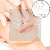 【毛穴エクストラクション】鼻・Tゾーンのコース⭐︎お悩みケアとデコルテマッサージ付き!!