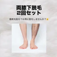 🌈最新光脱毛🌈両ひざ下脱毛2回セット特別価格