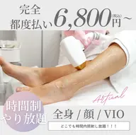 【 レディース 】 60分 脱毛放題