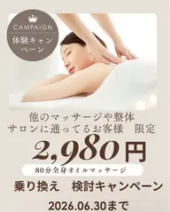 【1番人気☝️】【乗り換え検討体験キャンペーン】80分全身オイルマッサージ◎疲労むくみ冷えの改良【他店通いのお客様限定】