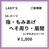 【ご新規様初回限定】【女性】ＳＳパーツ 1ヶ所     指・もみあげ・へそ周り・眉間など
