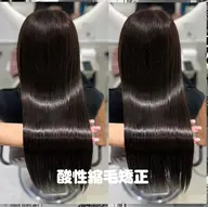 🫧美髪酸性縮毛矯正🫧