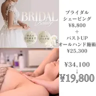 【ブライダルシェービング👰】➕バストケアオールハンド施術の超お得セット🉐🎶