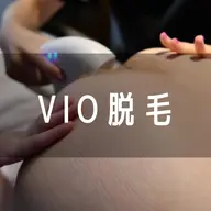 【ミニモ限定】VIO脱毛(デリケートゾーン)¥9800 → ¥3000 (69%OFF)