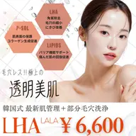 【毛穴・ニキビ】ララピール＋部分毛穴洗浄＋水素マスク　￥6600